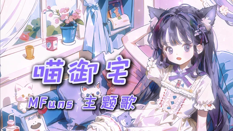 【独家】M站主题歌《Welcome to Mfuns》（欢迎来到喵御宅）【AI作曲】