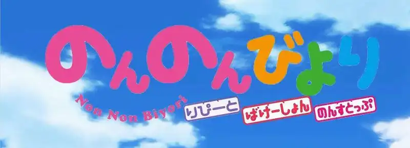 《悠哉日常大王》3季+剧场版+OVA剧情时间线排序(转自reddit)