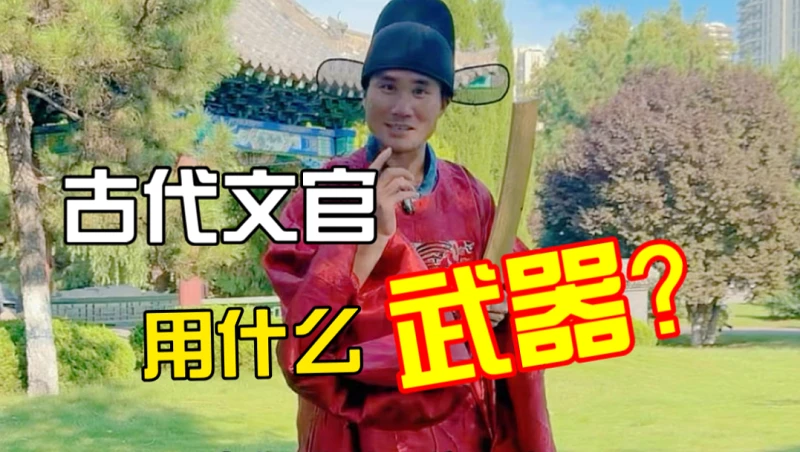 古代文人文官使用什么武器？最后一个直接封神！
