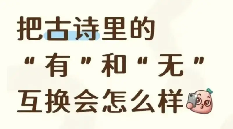 把古诗里的“有”和“无”互换会怎么样