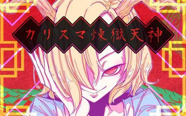 【森罗万象PV】权能盖世 炼狱天神（内嵌中文字幕）