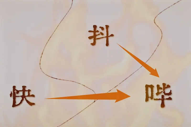 哔哩哔哩