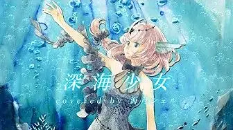 《深海少女》Covered by 海月シェル