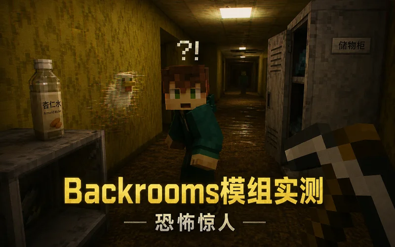 【中字】老外玩家测评《Backrooms》模组，恐怖惊人！