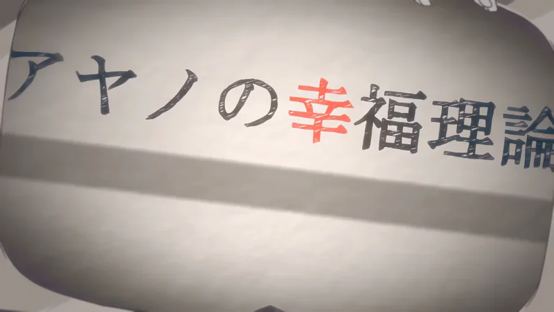 【1080p】アヤノの幸福理論