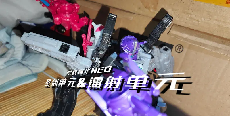 （瞎玩）塑料豪华NEO-圣剑单元&镭射单元