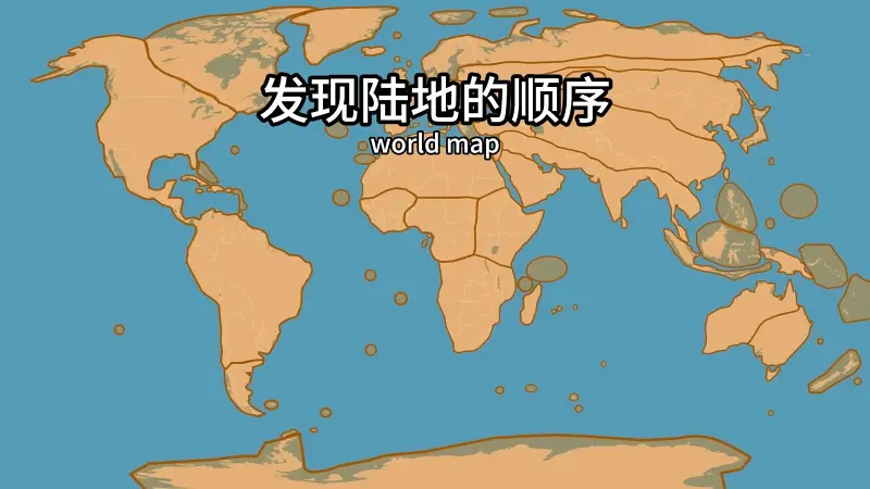 人类是按什么顺序探索的地球?