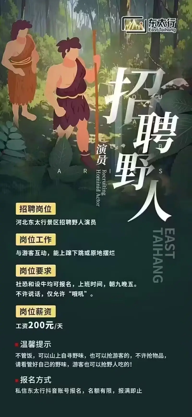 太行山景区招聘野人