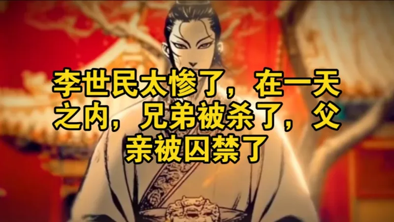 李世民太惨了，在一天之内，兄弟被杀了，父亲被囚禁了