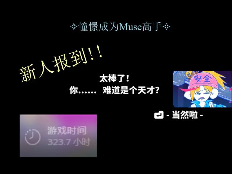 [Muse Dash]新人报到!!! ~ Heart-pounding Flight (Hidden Lv.？)