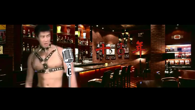 十♂年