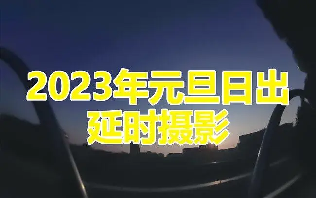 【延时摄影】2023年元旦日出