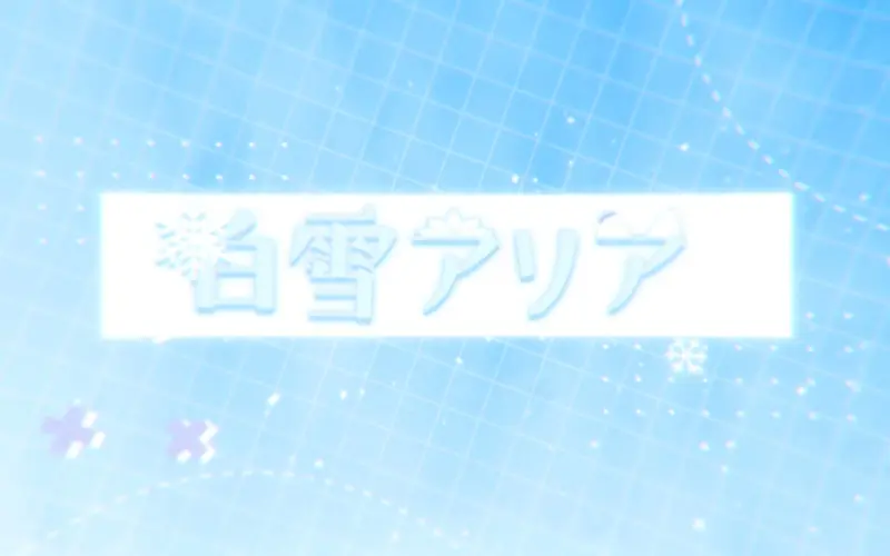 瞬き(闪烁)