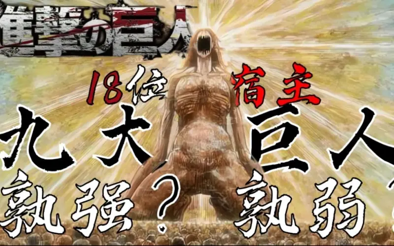 《进击的巨人》中18位智慧巨人宿主，孰强？孰弱？【羊糕漫话#1】