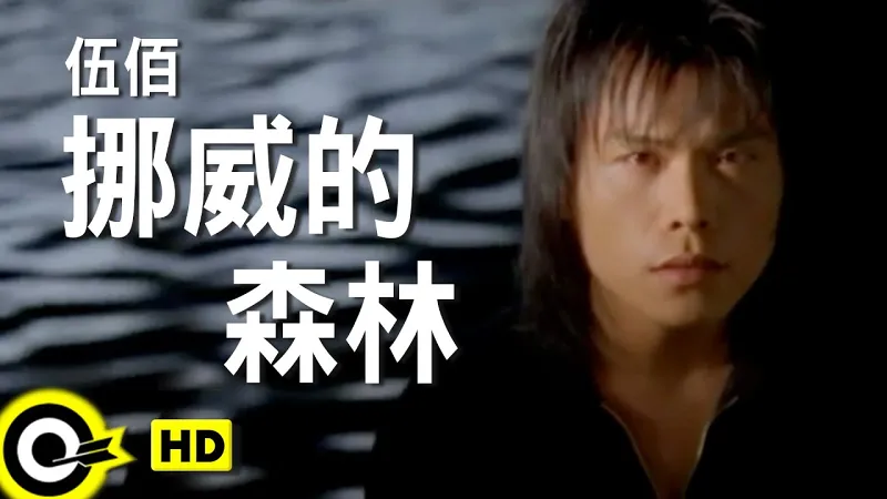 [滚石YT]伍佰&China Blue《挪威的森林》官方MV