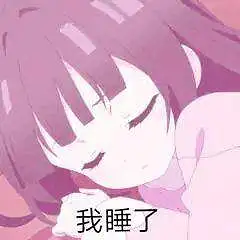 晚！安！
