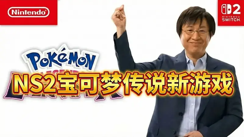 任天堂Switch 2所有宝可梦传说系列新游戏
