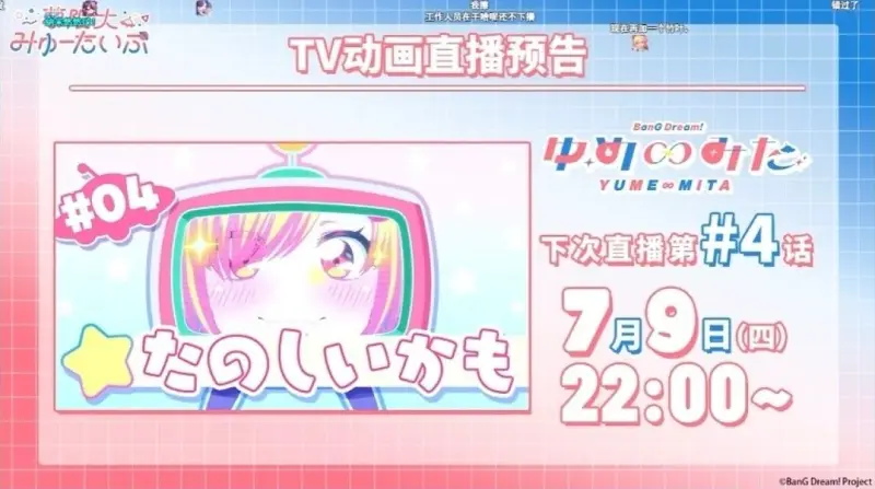 BanG Dream! YUME∞MITA（バンドリ！ゆめ∞みた）第4话于周四（7月9日）22:00播放