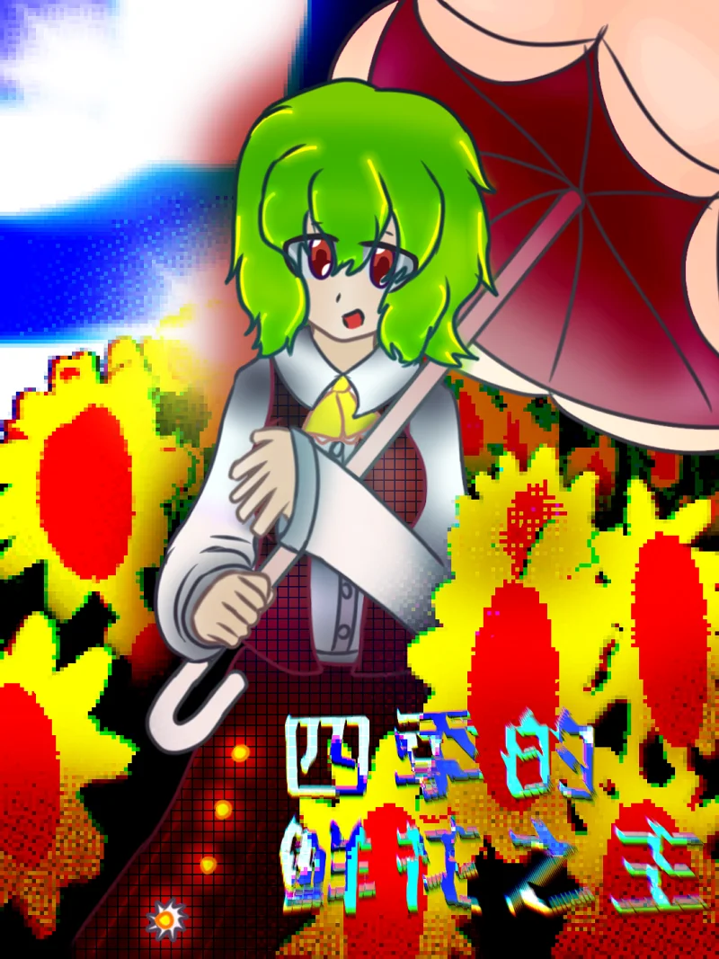 太阳花田核 太阳花田核