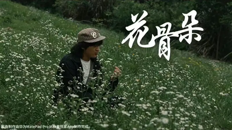 《花骨朵》Official Music Video/亚细亚旷世奇才