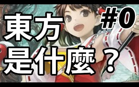 【猴懂东】猴子也能懂的东方Project