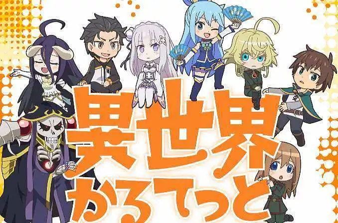 异世界四重奏第一季（1-12）