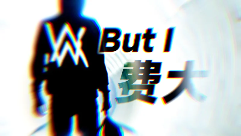 But I 费大