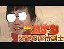 犯罪解決！コナンと化したひで2022【名侦探淫梦】