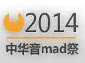 AV988584 - [q工厂x三辰x哔音社]2014中华音mad祭