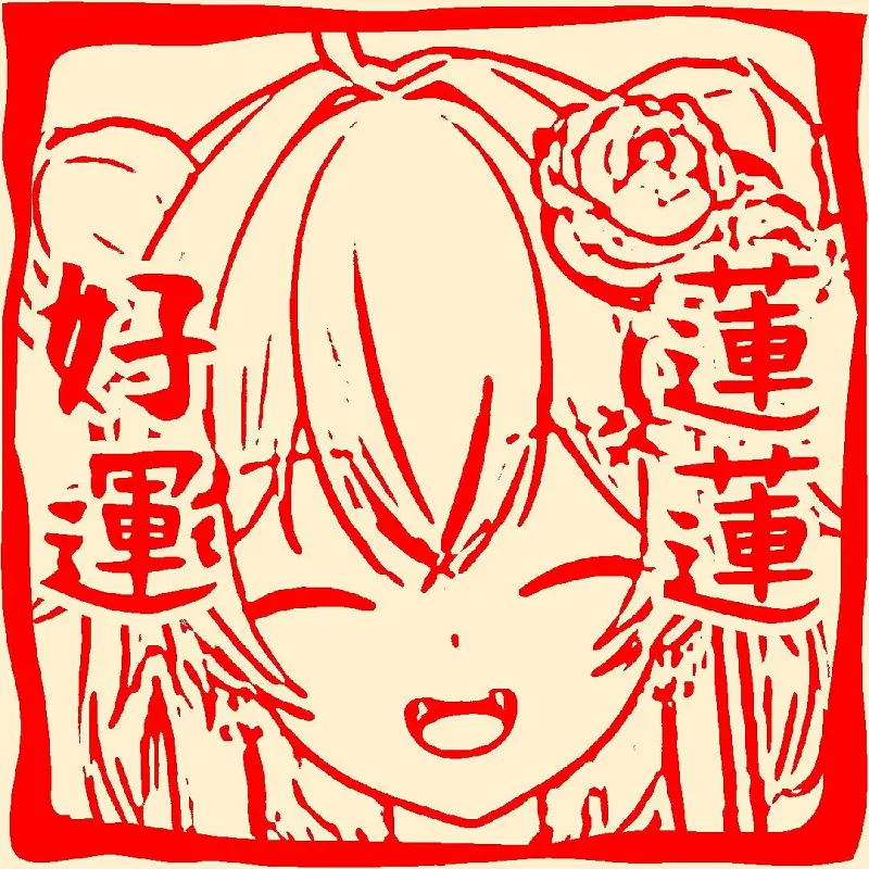 我不能我一個人受罪