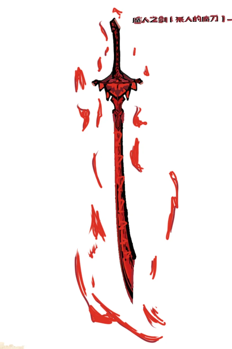 魔人武器-饮血