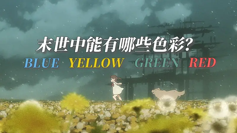 末世中能有哪些色彩?【少女终末旅行】 末世中能有哪些色彩?【少女终末旅行】