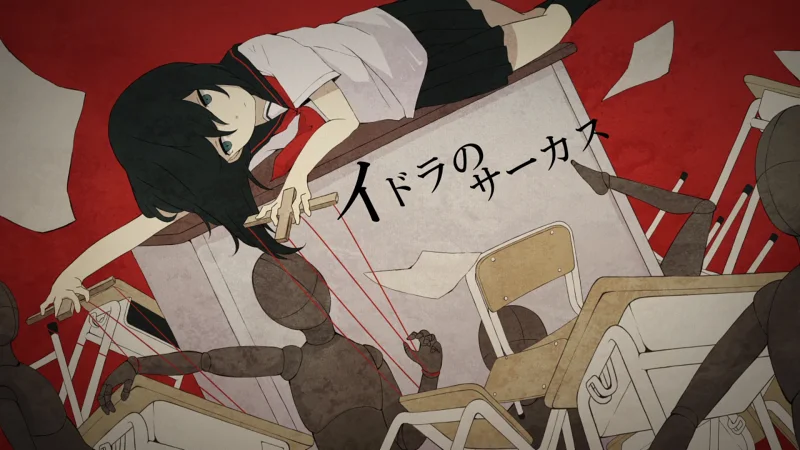 イドラのサーカス イドラのサーカス