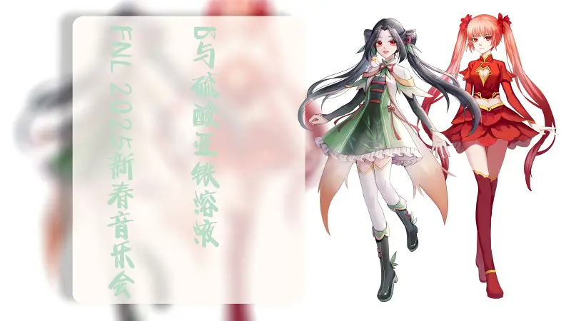 FNL2025年新春音乐会