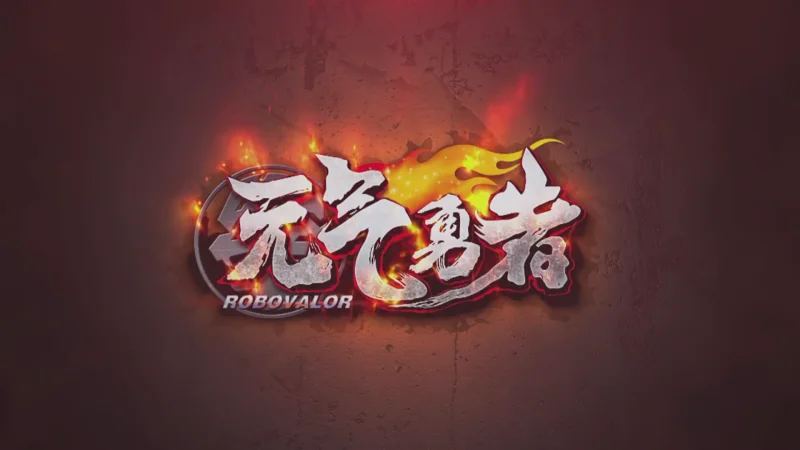 【国漫】《霹雳勇士之元气勇者》（全集更新中）