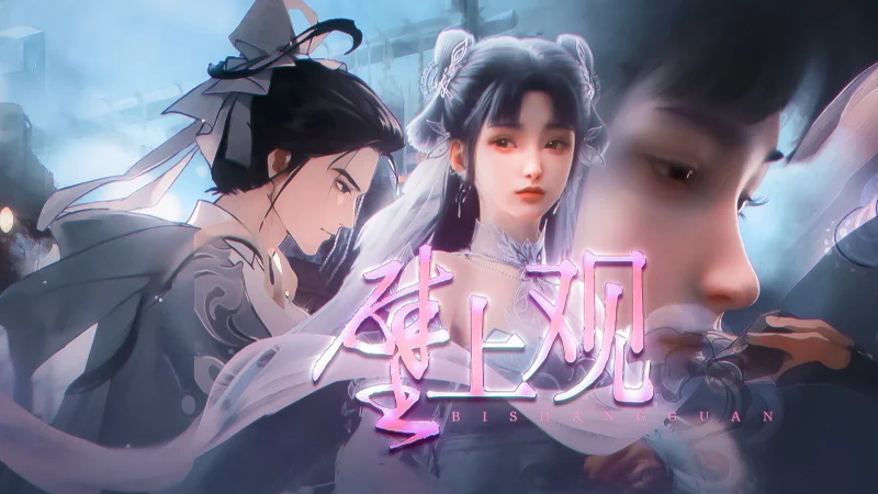 【诸葛亮×碧瑶】壁上观