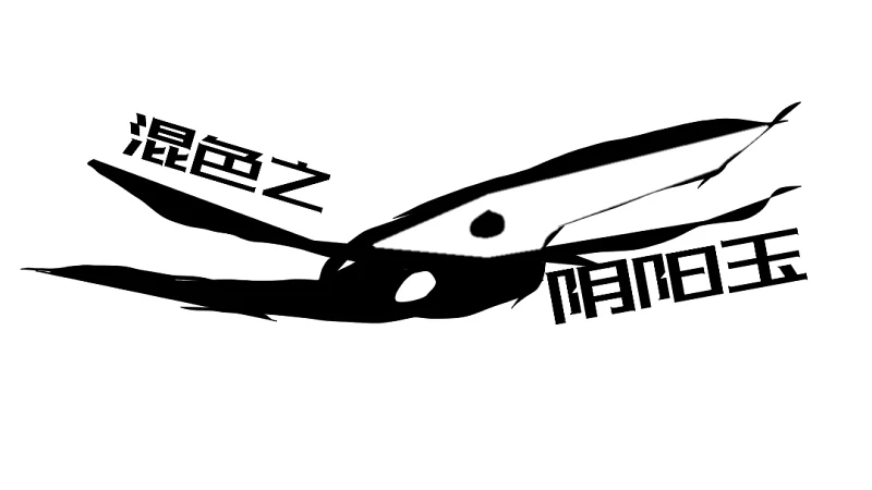 飞吧。尽情而飞，尽兴而飞。