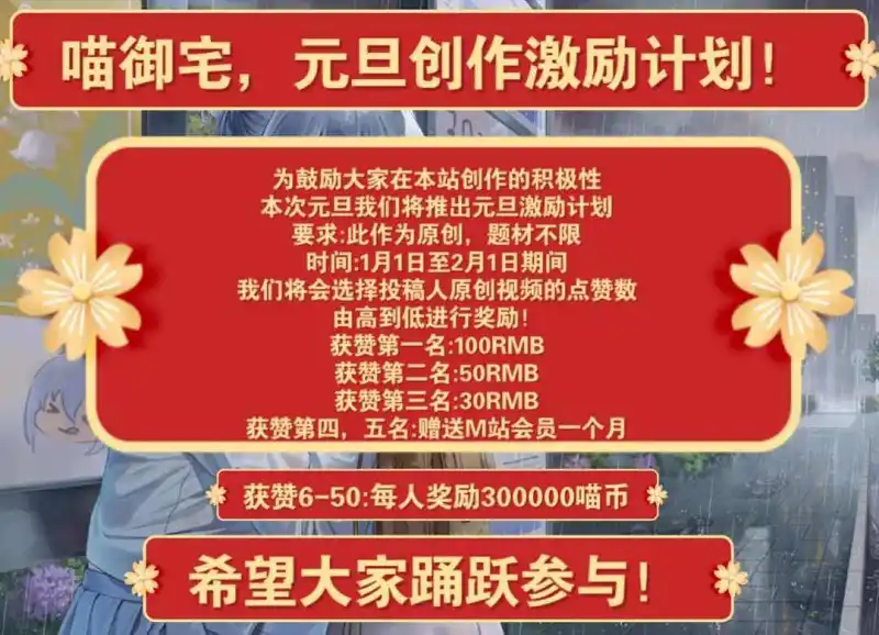 喵御宅首期元旦创作激励计划！