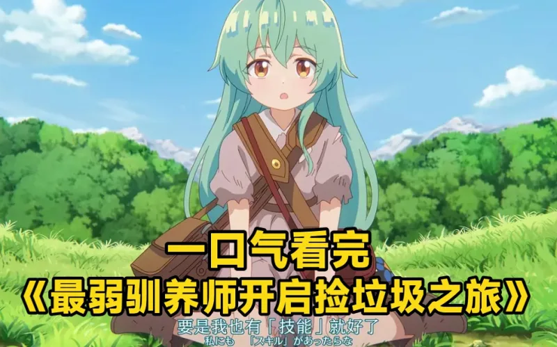 一口气看完《最弱驯养师开启捡垃圾之旅》女孩只因是无星就惨遭父母抛弃