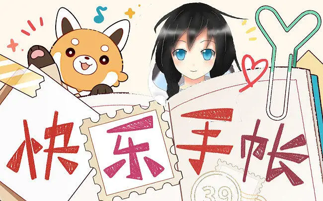 【夏语遥Ver.3】快乐手帐【原PV付】
