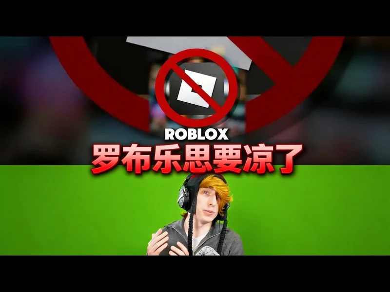 【中配】罗布乐思麻烦大了：新法案或封禁所有儿童账户 - KreekCraft 1C0X1zywfIo