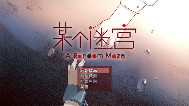 恐怖解谜RPG《某个迷宫》
