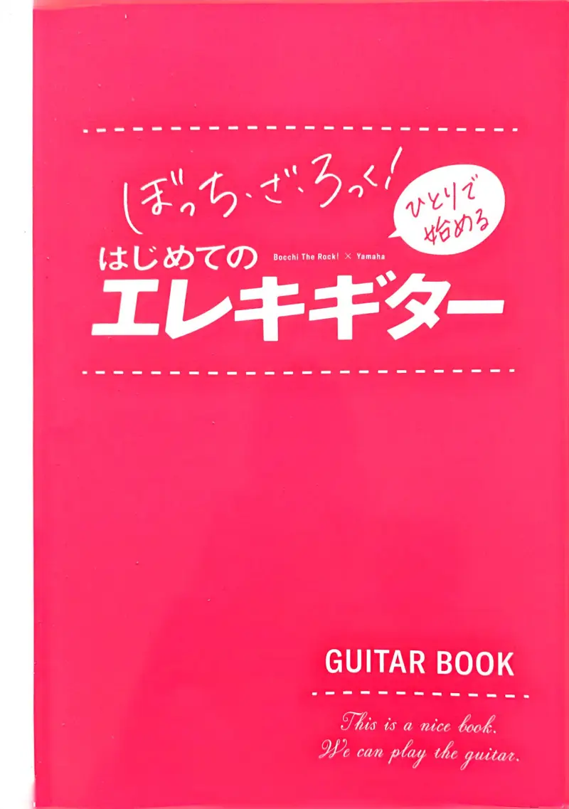孤独摇滚,电吉他