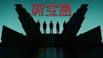 【无授权搬运】新宝岛
搬运地址：htt