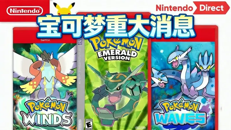 宝可梦重磅消息：风与波发售窗口与Switch2直面会爆料