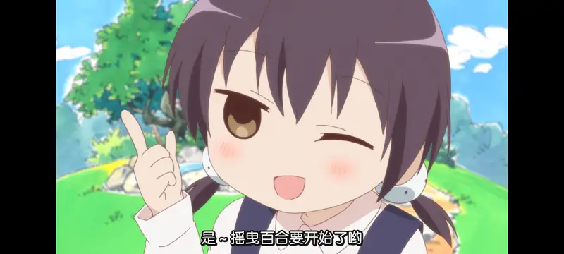 摇曳百合,轻松百合,百合,动画,动漫专区,动漫,番剧,日漫,二次元,ACG