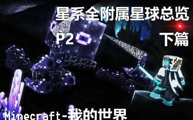 [星系]星系Mod以及其附属全部星球总览！P2