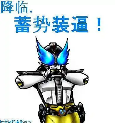 闲聊茶馆,表情包,假面骑士
