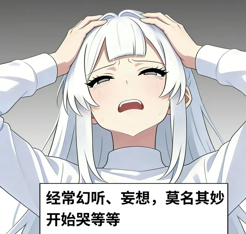 精神问题,精神,表姐,幻听,妄想,莫名其妙,哭,聊天,治疗