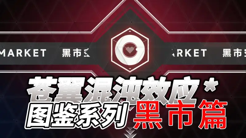 【苍翼：混沌效应】图鉴系列：黑市篇